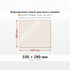 Стекло 330*290 мм 4мм для Печи-Камина Березка 1556593551