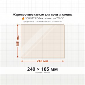 Стекло 240*185 мм 4мм для Печи Камина Огнеупорное 1725445706