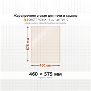 Стекло 460*575 мм 4мм для Печи-Камина Огнеупорное 6673
