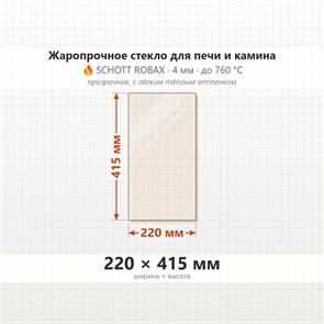 Стекло 220*415 мм 4мм для Печи-Камина Огнеупорное 6720