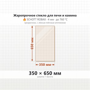 Стекло 350*650 мм 4мм для Печи-Камина Огнеупорное 6725