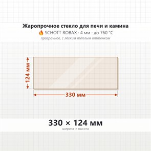 Стекло 330*124 мм 4мм для Печи-Камина Огнеупорное 6721