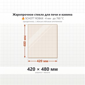 Стекло 420*480 мм 4мм для Печи-Камина Огнеупорное 6731
