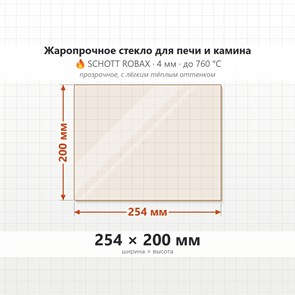 Стекло 254*200 мм 4мм для Печи-Камина Огнеупорное 6735