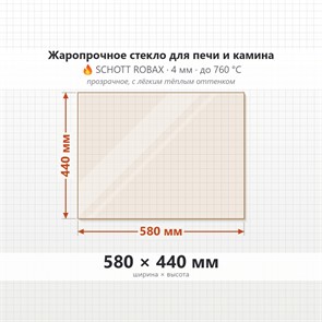 Стекло 580*440 мм 4мм для Печи-Камина Огнеупорное 6743