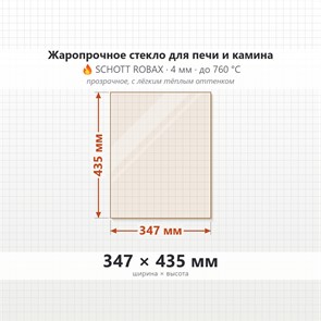Стекло 347*435 мм 4мм для Печи-Камина Огнеупорное 6744