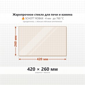 Стекло 420*260 мм 4мм для Печи-Камина Огнеупорное 6746