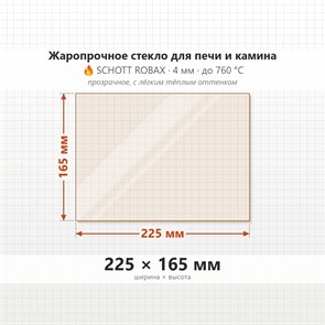 Стекло 225*165 мм 4мм для Печи-Камина Огнеупорное 6748