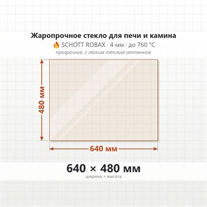 Стекло 640*480 мм 4мм для Печи-Камина Огнеупорное 6978