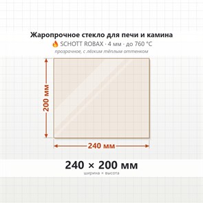 Стекло 240*200 мм 4мм для Печи-Камина Огнеупорное 6754