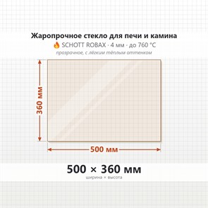 Стекло 500*360 мм 4мм для Печи-Камина Огнеупорное 6759