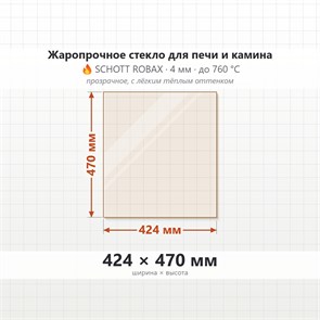 Стекло 424*470 мм 4мм для Печи-Камина Огнеупорное 6762