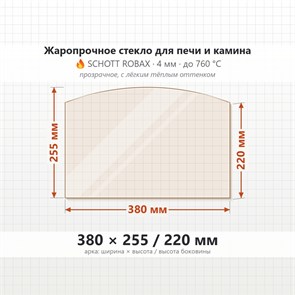 Стекло 380*255*220 мм 4мм (Арка) для Печи-Камина Огнеупорное 6763