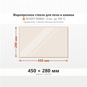 Стекло 450*280 мм 4мм для Печи-Камина Огнеупорное 6764