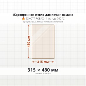 Стекло 315*480 мм 4мм для Печи-Камина Огнеупорное 6773
