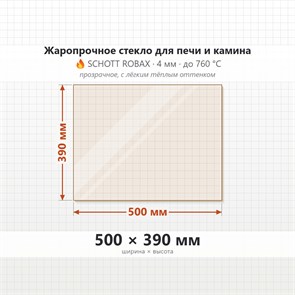 Стекло 500*390 мм 4мм для Печи-Камина Огнеупорное 6779