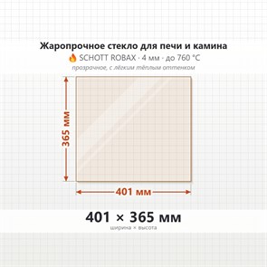 Стекло 401*365 мм 4мм для Печи-Камина Огнеупорное 6783