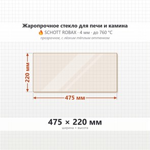 Стекло 475*220 мм 4мм для Печи-Камина Огнеупорное 6801