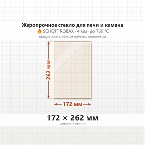 Стекло 172*262 мм 4мм для Печи-Камина Огнеупорное 6804
