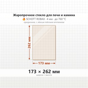 Стеклос173*262 мм 4мм для Печи-Камина Огнеупорное 6807