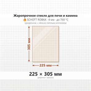 Стекло 225*305 мм 4мм для Печи-Камина Огнеупорное 6811