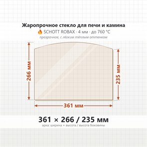 Стекло 361*266*235 мм 4мм (Арка) для Печи-Камина Огнеупорное 6824