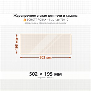 Стекло 502*195 мм 4мм для Печи-Камина Огнеупорное 6859