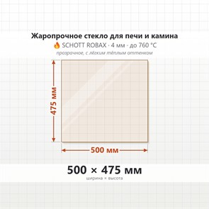 Стекло 500*475 мм 4мм для Печи-Камина Огнеупорное 6865