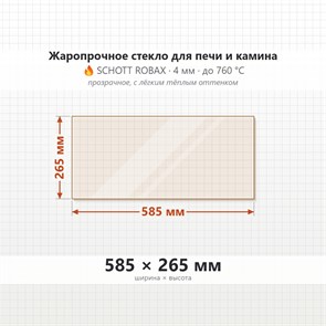 Стекло 585*265 мм 4мм для Печи-Камина Огнеупорное 6881
