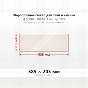 Стекло 585*205 мм 4мм для Печи-Камина Огнеупорное 6882