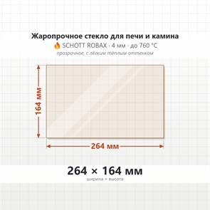 Стекло 264*164 мм 4мм для Печи-Камина Огнеупорное 6884