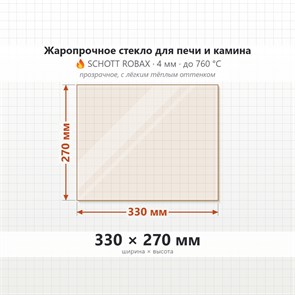 Стекло 330*270 мм 4мм для Печи-Камина Огнеупорное 6885