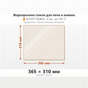 Стекло 365*310 мм 4мм для Печи Камина огнеупорное 6915