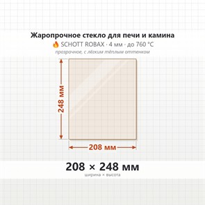 Стекло 208*248 4мм 4мм для Печи-Камина Огнеупорное 6926