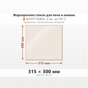 Стекло 315*300 мм 4мм для Печи-Камина Огнеупорное 6927