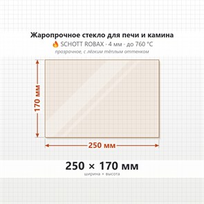 Стекло 250*170 мм 4мм для Печи-Камина Огнеупорное 6946