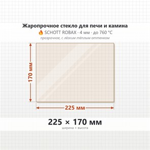 Стекло 225*170 мм 4мм для Печи-Камина Огнеупорное 6952