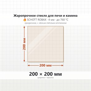 Стекло 200*200 мм 4мм для Печи-Камина Огнеупорное 6953
