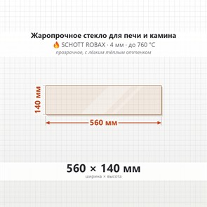 Стекло 560*140 мм 4мм для Печи-Камина Огнеупорное 6969