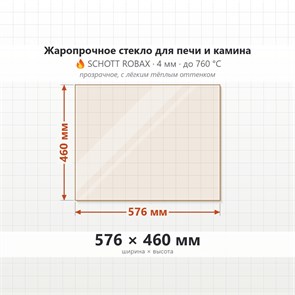 Стекло 576*460 мм 4мм для Печи-Камина Огнеупорное 6972