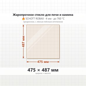 Стекло 475*487 мм 4мм для Печи-Камина Огнеупорное 6983