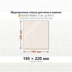 Стекло 195*220 мм 4мм для Печи-Камина Огнеупорное 7020