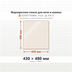 Стекло 430*480 мм 4мм для Печи-Камина Огнеупорное 7022