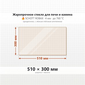 Стекло 510*300 мм 4мм для Печи-Камина Огнеупорное 7041