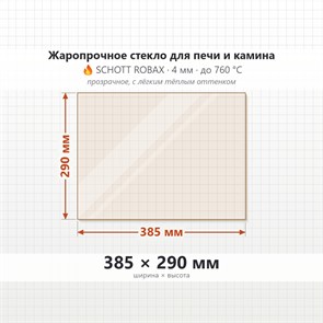 Стекло 385*290 мм 4мм для Печи-Камина Огнеупорное 7069