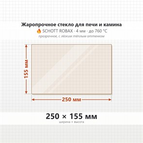 Стекло 250*155 мм 4мм для Печи-Камина Огнеупорное 7114