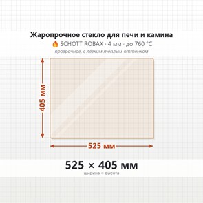 Стекло 525*405 мм 4мм для Печи-Камина Огнеупорное 7270