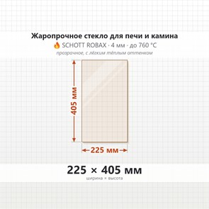 Стекло 225*405 мм 4мм для Печи-Камина Огнеупорное 7497