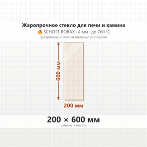 Стекло 200*600 мм 4мм для Печи-Камина Огнеупорное 7549