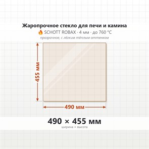 Стекло 490*455 мм 4мм для Печи-Камина Огнеупорное 7727